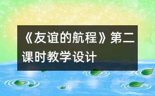 《友誼的航程》第二課時(shí)教學(xué)設(shè)計(jì)