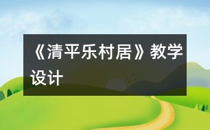 《清平樂(lè)村居》教學(xué)設(shè)計(jì)