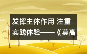 發(fā)揮主體作用 注重實(shí)踐體驗(yàn)――《莫高窟》教學(xué)設(shè)計(jì)及評(píng)析