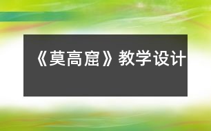 《莫高窟》教學設計