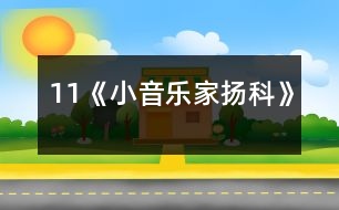 11《小音樂家揚(yáng)科》