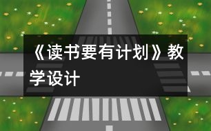 《讀書要有計劃》教學設計