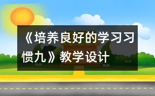 《培養(yǎng)良好的學(xué)習(xí)習(xí)慣（九）》教學(xué)設(shè)計(jì)