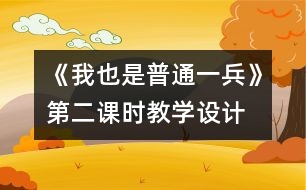 《我也是普通一兵》第二課時教學(xué)設(shè)計