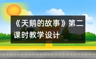 《天鵝的故事》第二課時教學設(shè)計