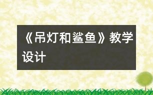 《吊燈和鯊魚(yú)》教學(xué)設(shè)計(jì)