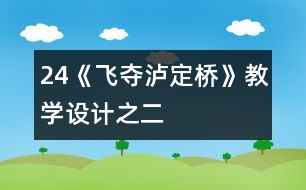 24《飛奪瀘定橋》教學設計之二