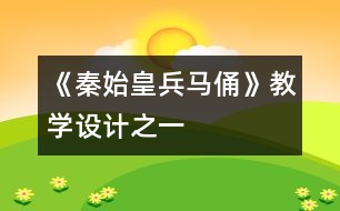 《秦始皇兵馬俑》教學(xué)設(shè)計之一