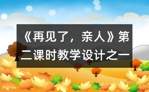 《再見了，親人》第二課時(shí)教學(xué)設(shè)計(jì)之一