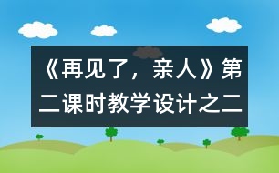 《再見了，親人》第二課時(shí)教學(xué)設(shè)計(jì)之二