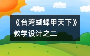 《臺灣蝴蝶甲天下》教學(xué)設(shè)計之二