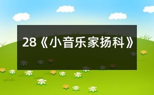 28《小音樂(lè)家揚(yáng)科》