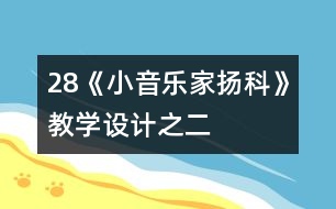 28《小音樂(lè)家揚(yáng)科》教學(xué)設(shè)計(jì)之二