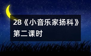 28《小音樂家揚科》第二課時