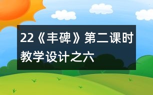 22《豐碑》第二課時(shí)教學(xué)設(shè)計(jì)之六