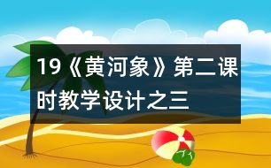 19《黃河象》第二課時教學設計之三