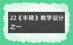 22《豐碑》教學(xué)設(shè)計之一