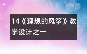 14《理想的風(fēng)箏》教學(xué)設(shè)計(jì)之一