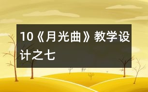 10《月光曲》教學(xué)設(shè)計之七