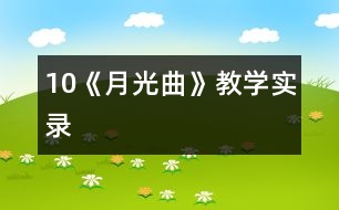 10《月光曲》教學(xué)實錄