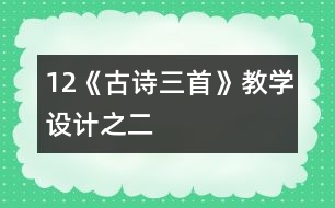 12《古詩三首》教學設計之二