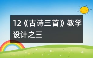 12《古詩三首》教學設計之三