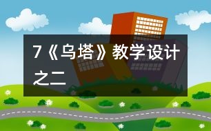 7《烏塔》教學設計之二