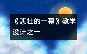 《悲壯的一幕》教學(xué)設(shè)計之一