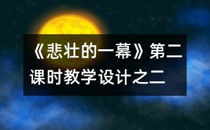 《悲壯的一幕》第二課時教學(xué)設(shè)計之二