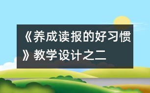 《養(yǎng)成讀報(bào)的好習(xí)慣》教學(xué)設(shè)計(jì)之二