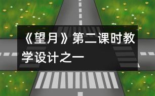 《望月》第二課時(shí)教學(xué)設(shè)計(jì)之一