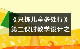 《只揀兒童多處行》第二課時(shí)教學(xué)設(shè)計(jì)之一