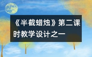 《半截蠟燭》第二課時教學設計之一