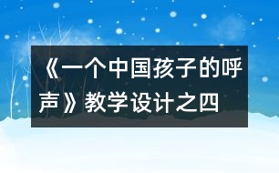 《一個中國孩子的呼聲》教學設(shè)計之四