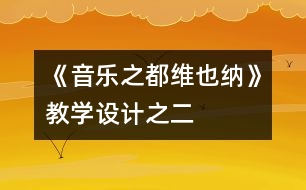 《音樂之都維也納》教學設計之二