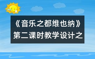 《音樂之都維也納》第二課時教學設計之二