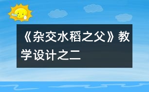 《雜交水稻之父》教學(xué)設(shè)計(jì)之二