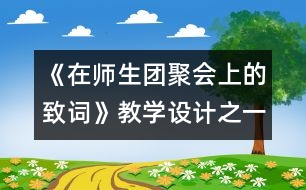 《在師生團(tuán)聚會上的致詞》教學(xué)設(shè)計之一