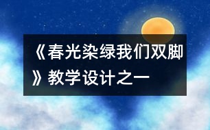 《春光染綠我們雙腳》教學(xué)設(shè)計(jì)之一