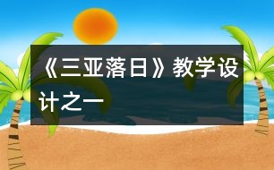 《三亞落日》教學(xué)設(shè)計(jì)之一