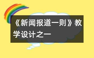 《新聞報(bào)道一則》教學(xué)設(shè)計(jì)之一