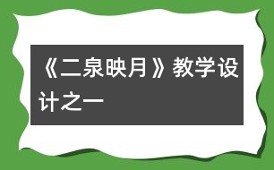 《二泉映月》教學(xué)設(shè)計(jì)之一