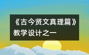 《古今賢文（真理篇）》教學(xué)設(shè)計之一