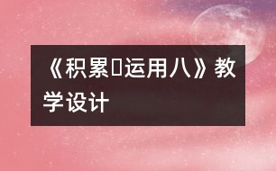 《積累?運(yùn)用八》教學(xué)設(shè)計