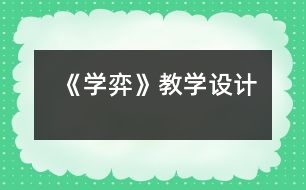 《學(xué)弈》教學(xué)設(shè)計(jì)