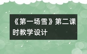 《第一場雪》第二課時教學(xué)設(shè)計