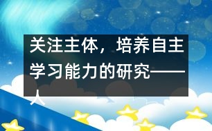 關(guān)注主體，培養(yǎng)自主學習能力的研究――人教版《第一場雪》教學設計