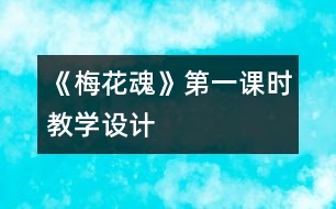 《梅花魂》第一課時教學(xué)設(shè)計