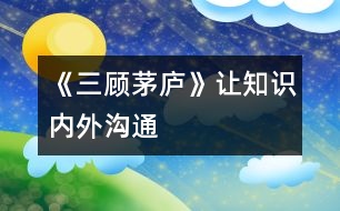 《三顧茅廬》讓知識內(nèi)外溝通