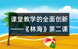 課堂教學(xué)的全面創(chuàng)新――《林?！返诙n時教學(xué)設(shè)計